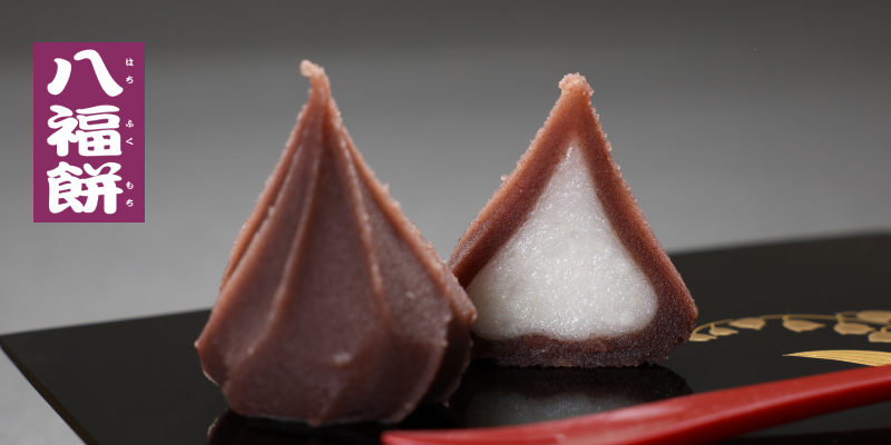 お土産・八福餅
