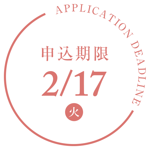 申込期限 2/17(火)