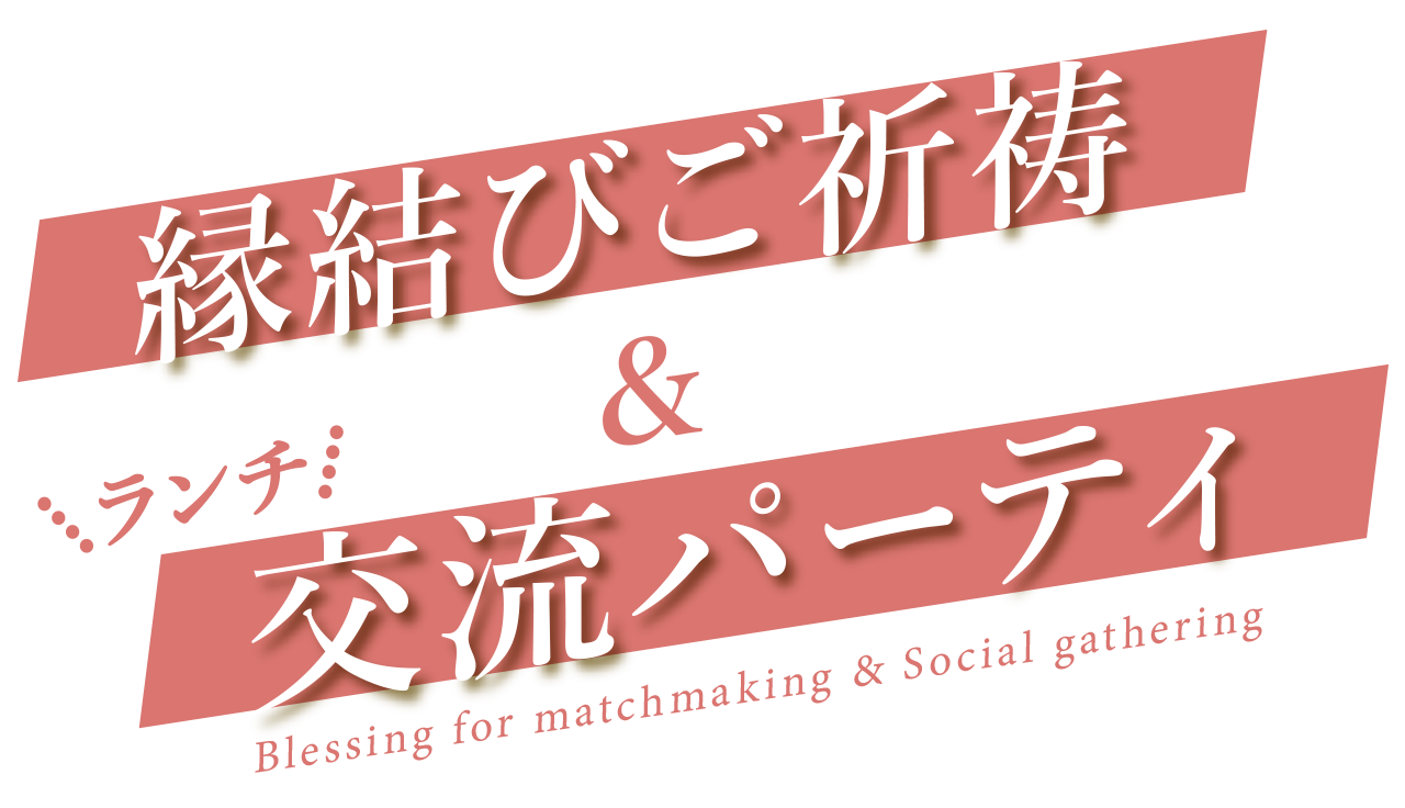 縁結びご祈祷交流パーティー