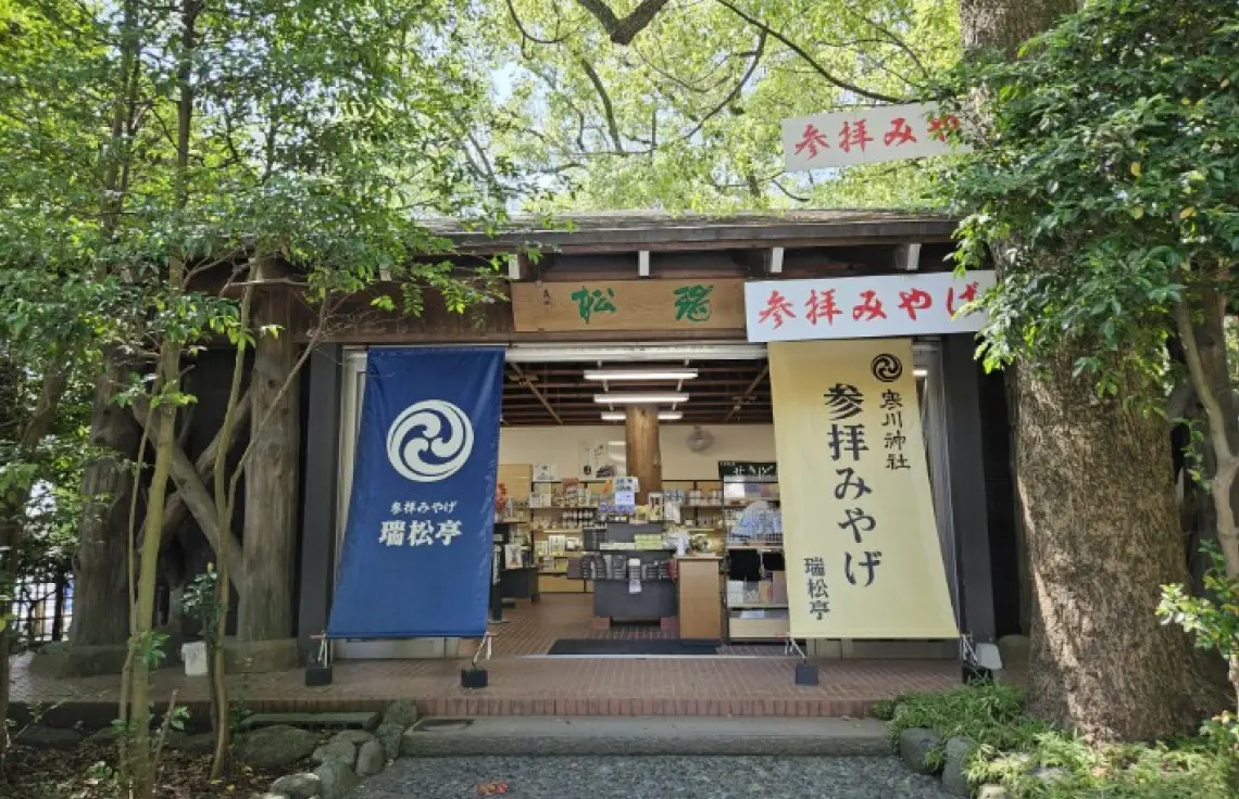 瑞松亭 売店 瑞松亭 売店